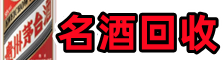 正阳虚竹名酒回收店